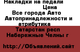 Накладки на педали VAG (audi, vw, seat ) › Цена ­ 350 - Все города Авто » Автопринадлежности и атрибутика   . Татарстан респ.,Набережные Челны г.